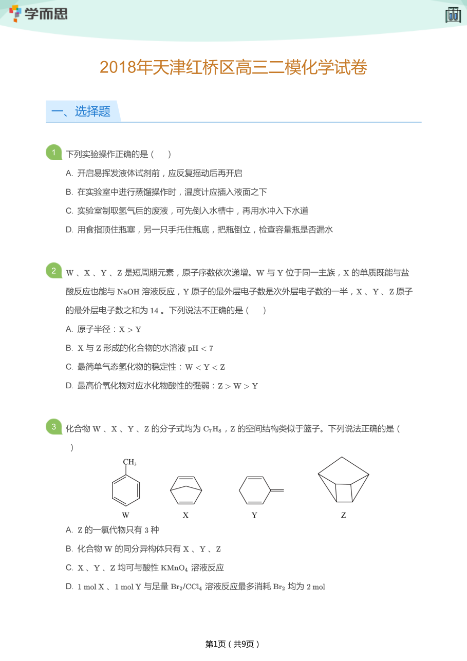 2018年天津红桥区高三二模化学试卷(学生版).pdf 第 1 页